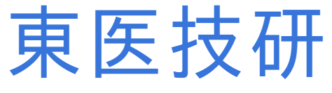 東医技研