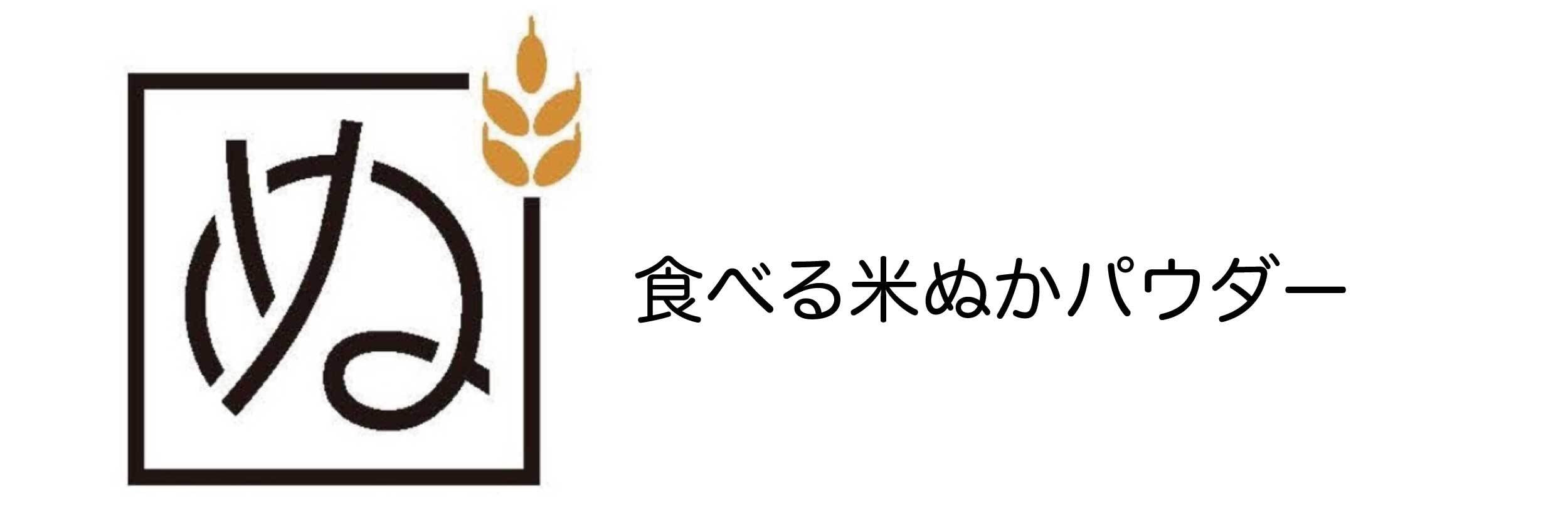 「腸活スーパーフード」食べる米ぬかパウダー