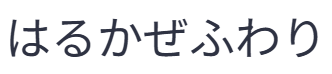 はるかぜふわり
