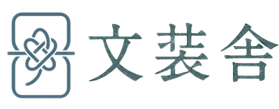 文装舎