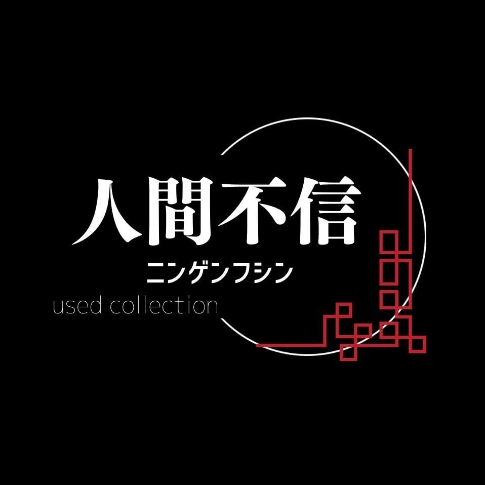 人間不信-used collection-