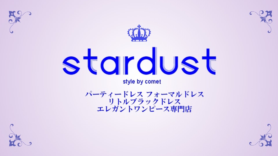 stardust パーティードレス・フォーマルドレス・リトルブラックドレス・エレガントワンピース専門店
