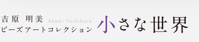吉原明美作品・Akemi Yoshihara’s Works