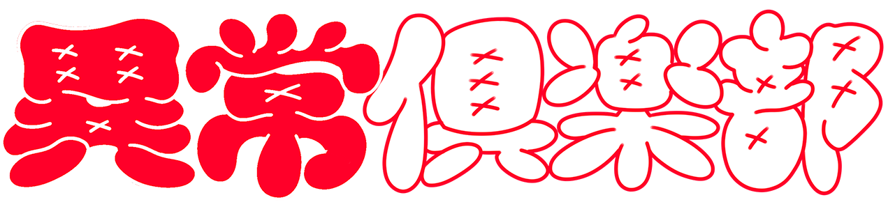 異常倶楽部