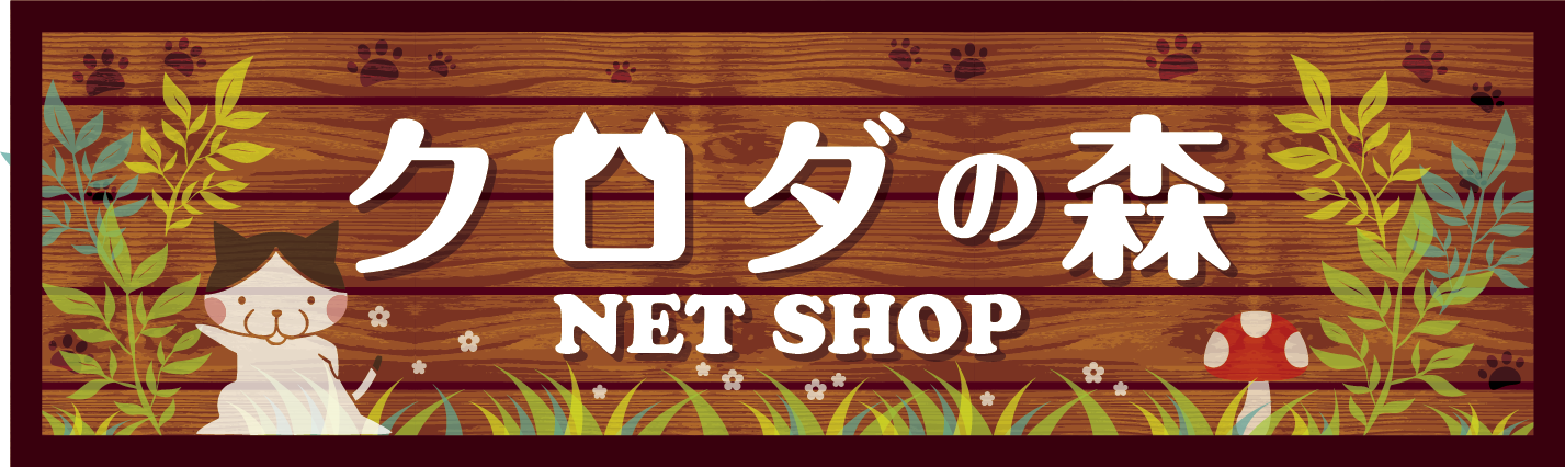 クロダの森〜NET SHOP〜