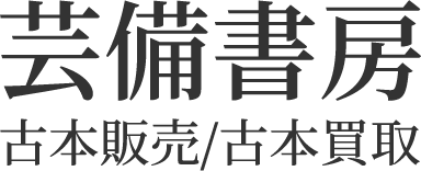 芸備書房（谷口屋書籍雑貨店）