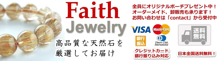 天然石と天然石ブレスレット専門通販　Faith Jewelry