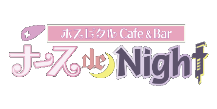 ナース de Night