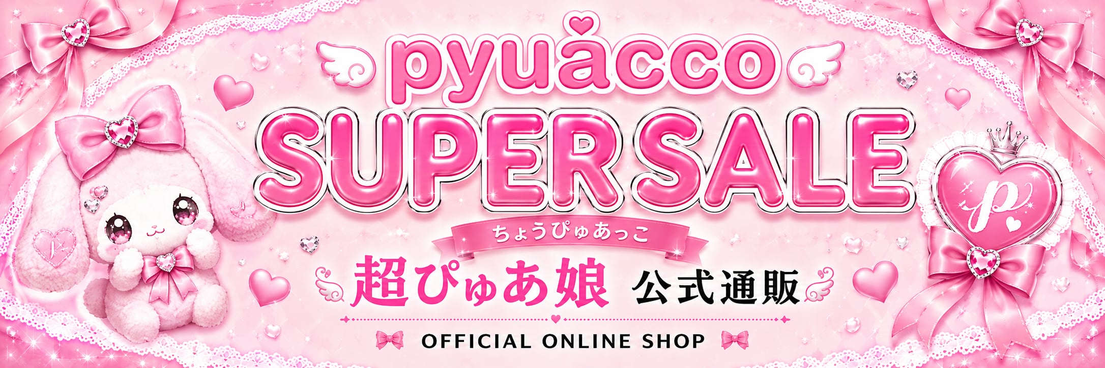 pyuacco SUPERSALE【超ぴゅあ娘　公式通販】