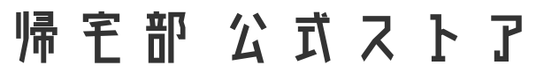 帰宅部公式ストア