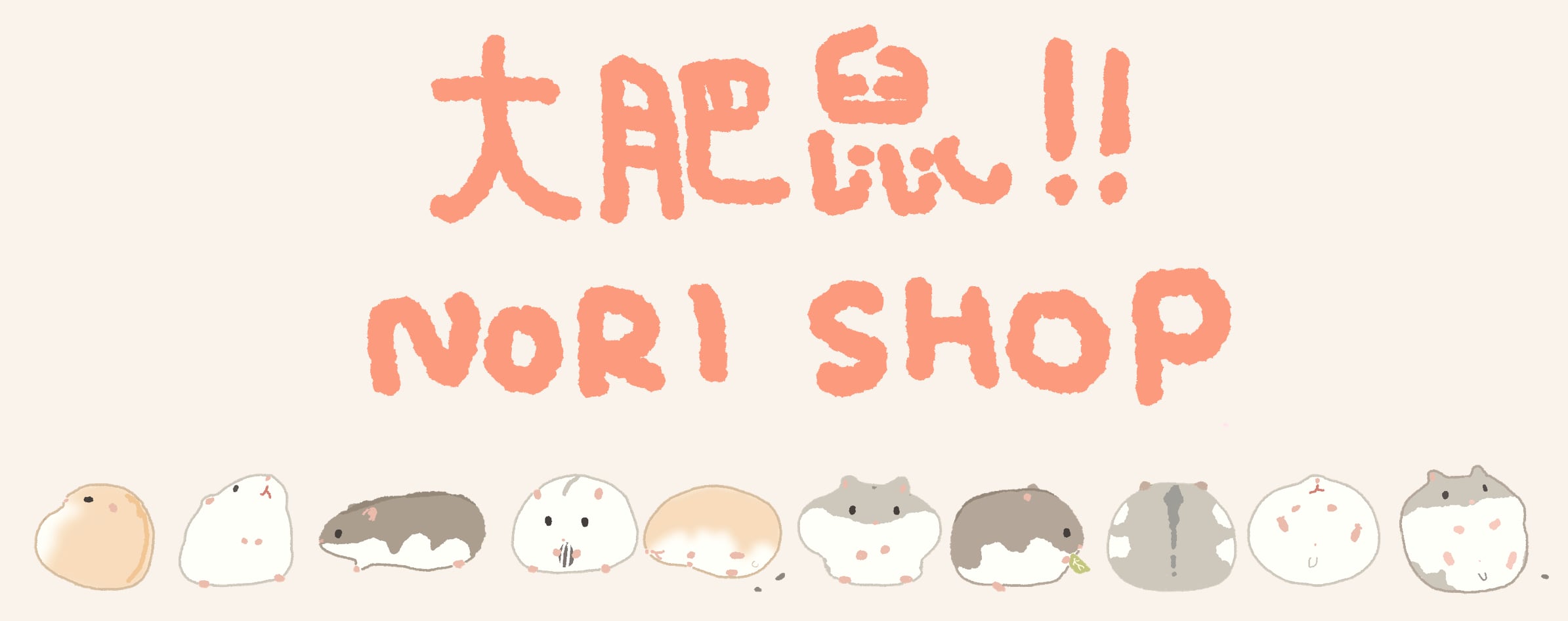 大肥鼠!! NORI SHOP