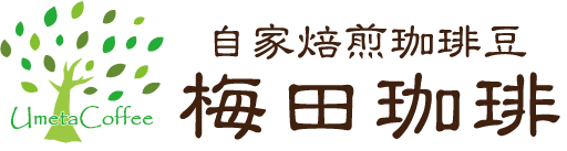 自家焙煎珈琲豆　梅田珈琲
