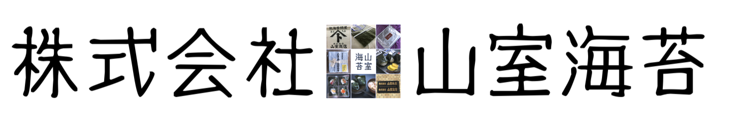 株式会社 山室海苔