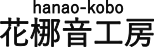 花梛音工房