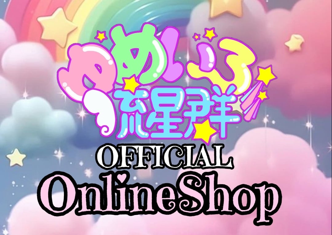 ゆめいろ流星群公式オンラインショップ