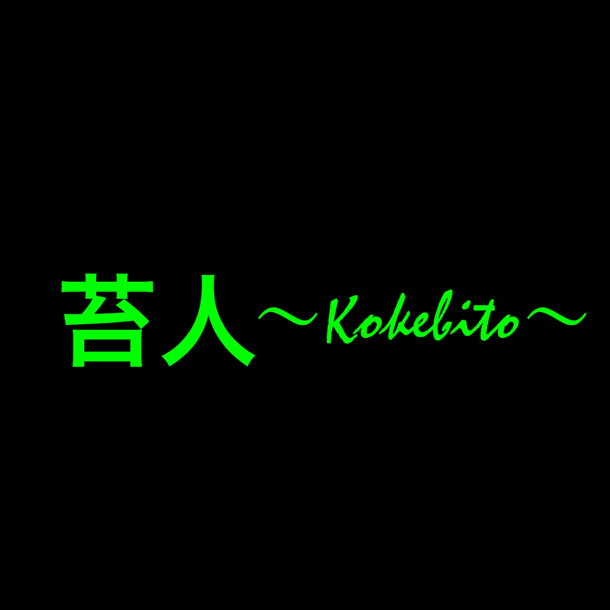 kokebito