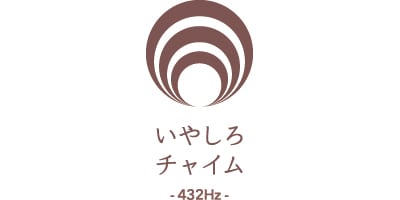 いやしろチャイム - 432Hz サウンドヒーリング