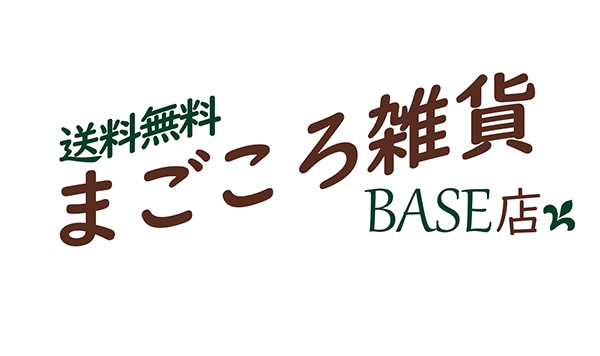 送料無料 まごころ雑貨BASE店