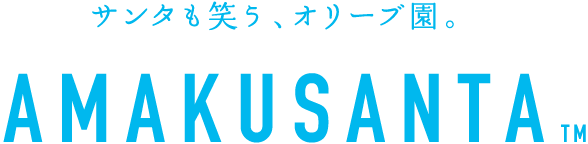 サンタも笑う、オリーブ園。AMAKUSANTA