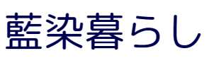 藍と一緒のゆっくり時間　藍染暮らし｜藍染手ぬぐい