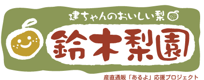 鈴木梨園｜産直通販「あるよ」応援プロジェクト