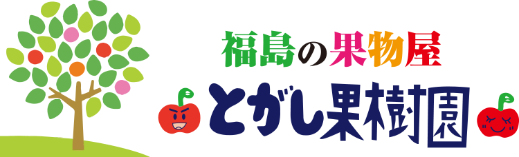 とがし果樹園