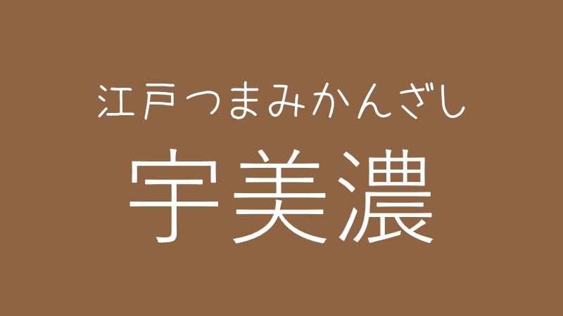 有限会社　宇美濃