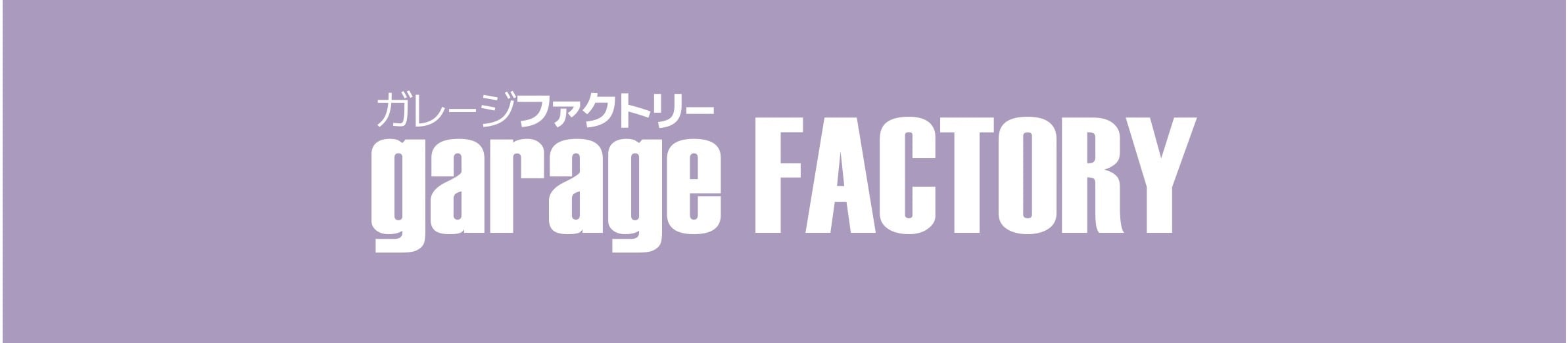 ガレージファクトリーアティ郡山