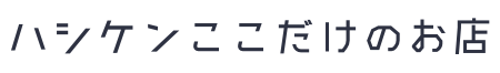 ハシケン公式SHOP