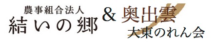 農事組合法人　結いの郷