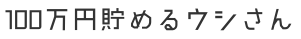 100万円貯めるウシさん様 100万円貯めるウシさん🐮 (@100_ushi_saving) • Threads, Say more