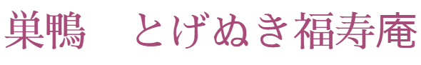 巣鴨　とげぬき福寿庵