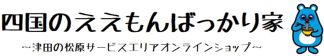 四国のええもんばっかり家～津田の松原SAオンラインショップ～