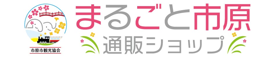 まるごと市原通販ショップ