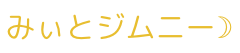 みぃとジムニー☽︎