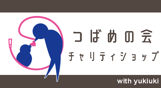 つばめの会　チャリティ販売サイト