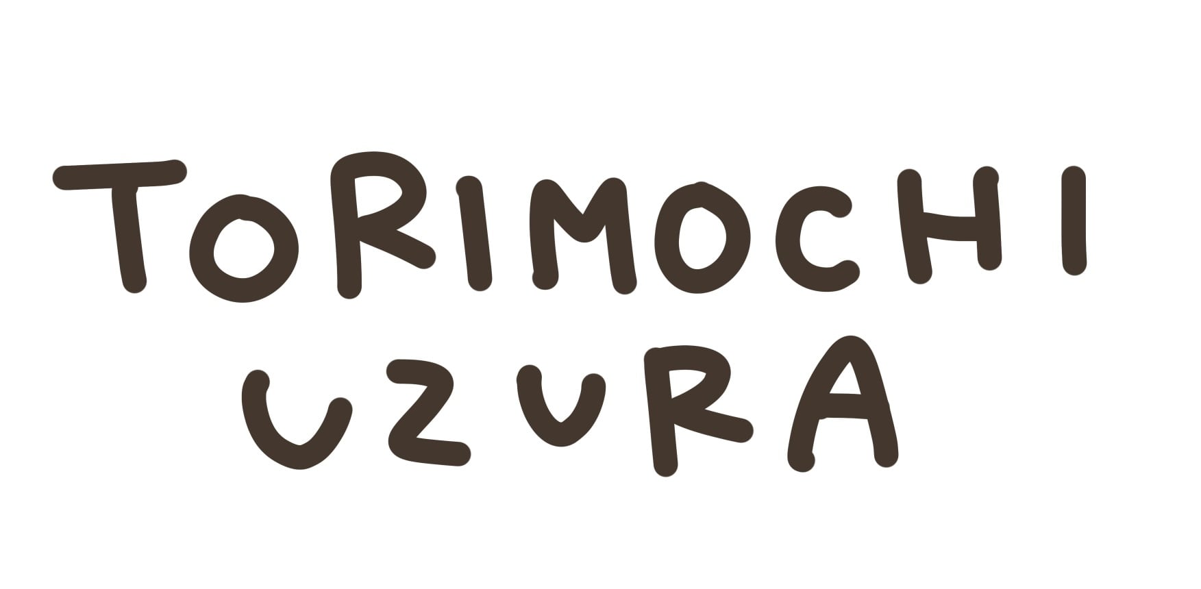 とりもちうずら