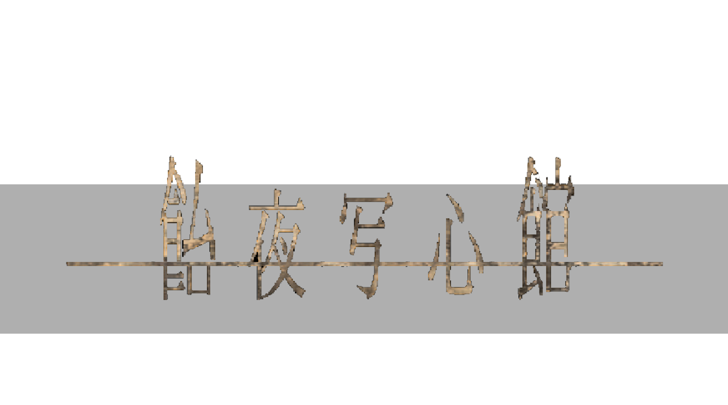 『飴夜写心館』