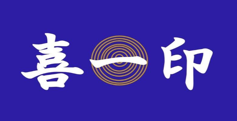 淡路島たまねぎ 喜一印