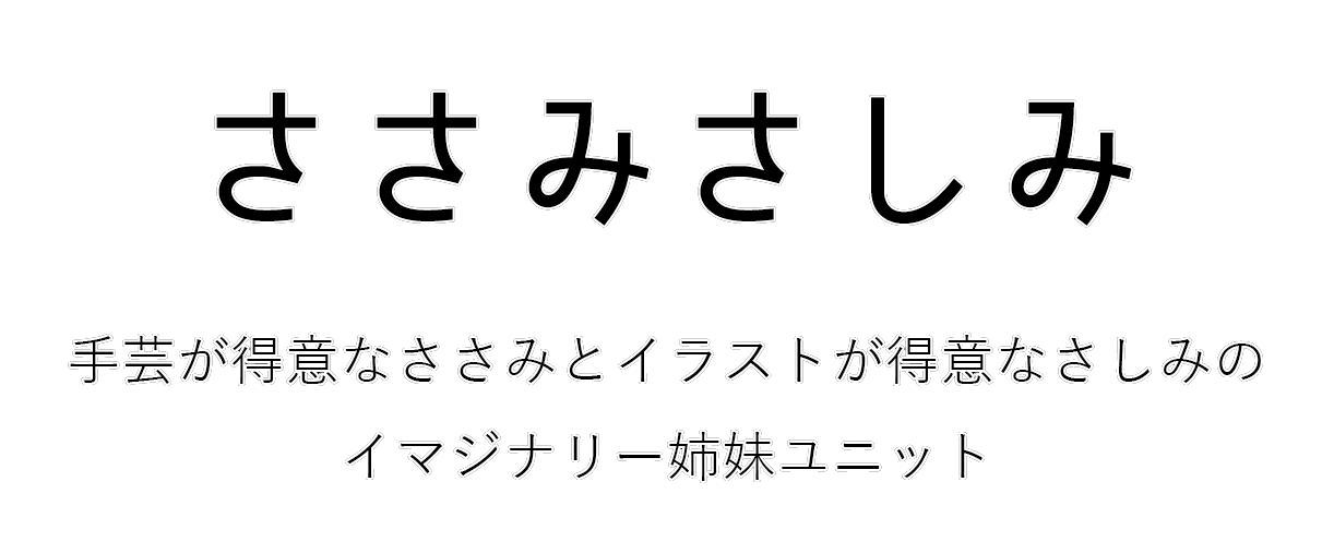 ささみさしみ