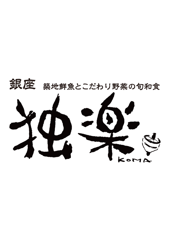 銀座 独楽（ぎんざ こま）／金の独楽（きんのこま）