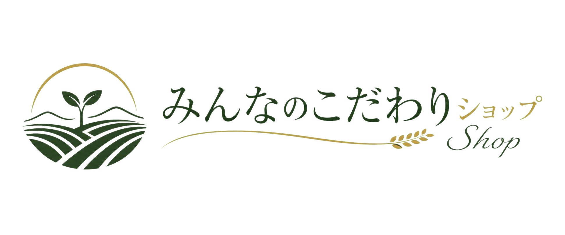 みんなのこだわりショップ