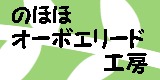 のほほオーボエリード工房