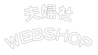 夫婦社 事務所