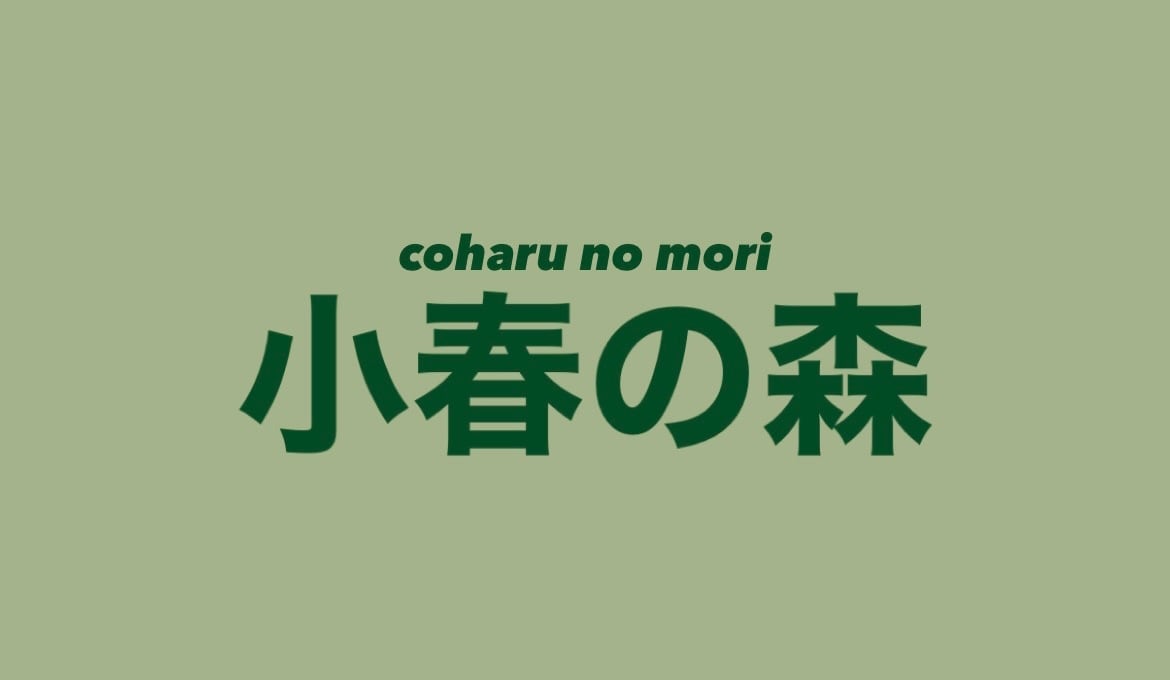 小春の森