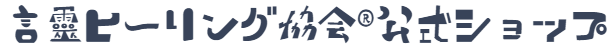 【希少】言霊ヒーリング 基礎編（癒しやSen） 言霊ヒーリング協会(R)公式ショップ