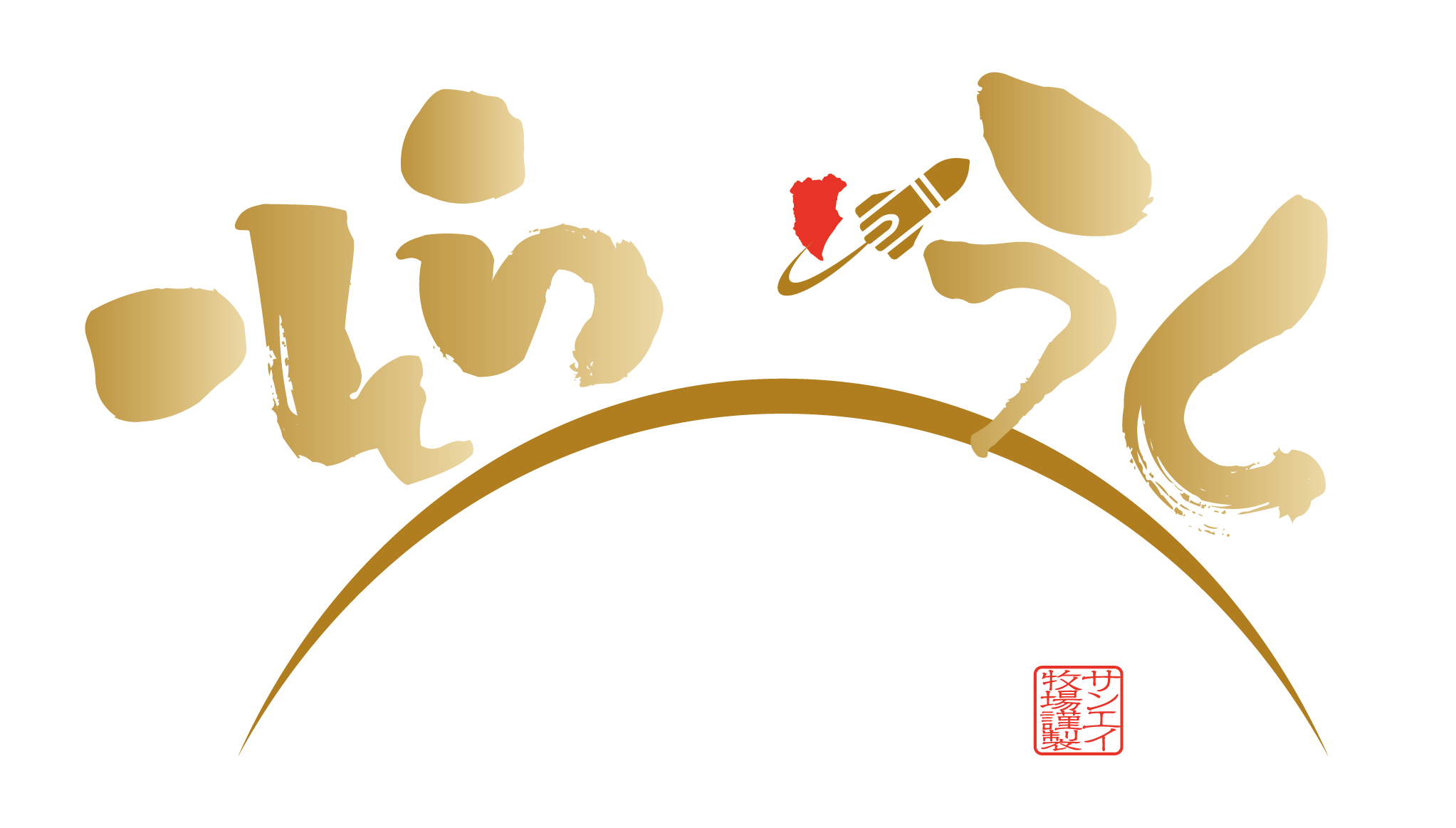 サンエイ牧場 天駆和牛（そらうし）ショップ
