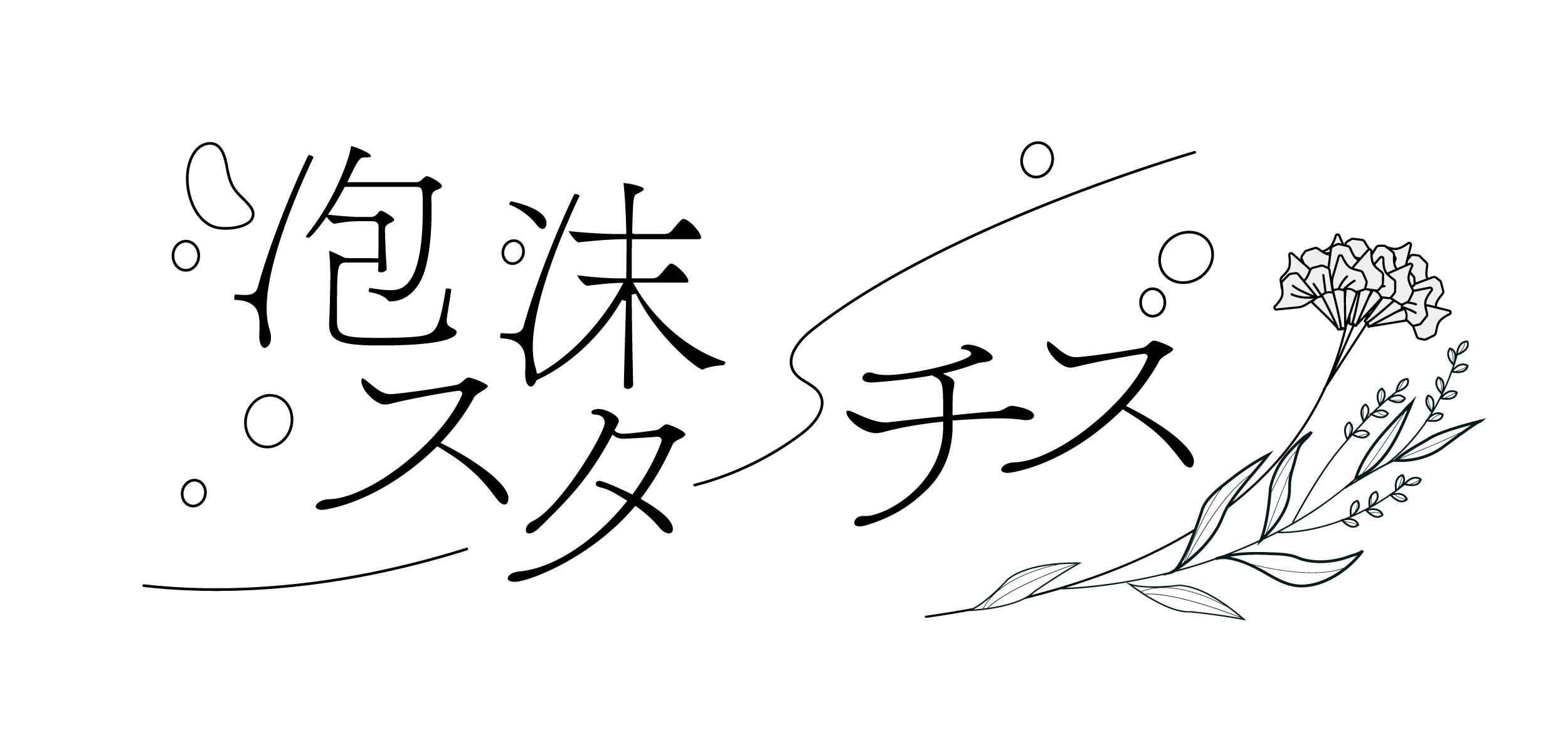 泡沫スターチス
