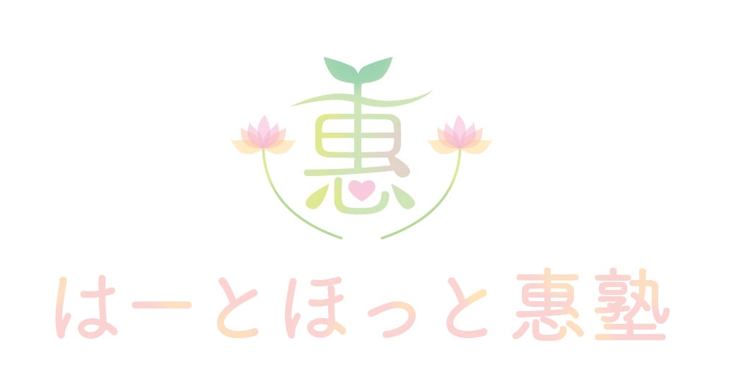 はーとほっと惠塾