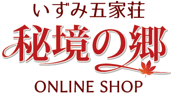 いずみ五家荘　秘境の郷オンラインショップ